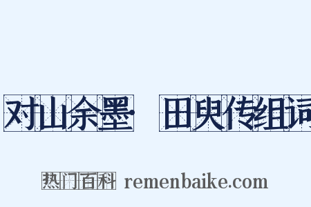 对山余墨·田臾传组词是什么意思的图片